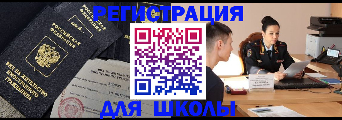 временная регистрация для школы в Переславль-Залесском